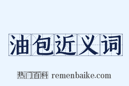 油包近义词是什么意思的图片